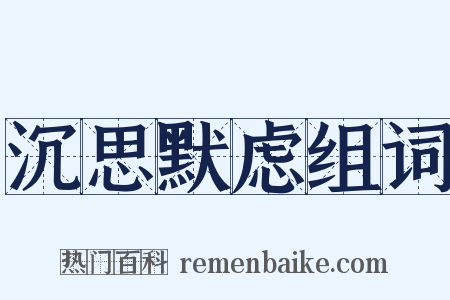 沉思默虑组词是什么意思的图片